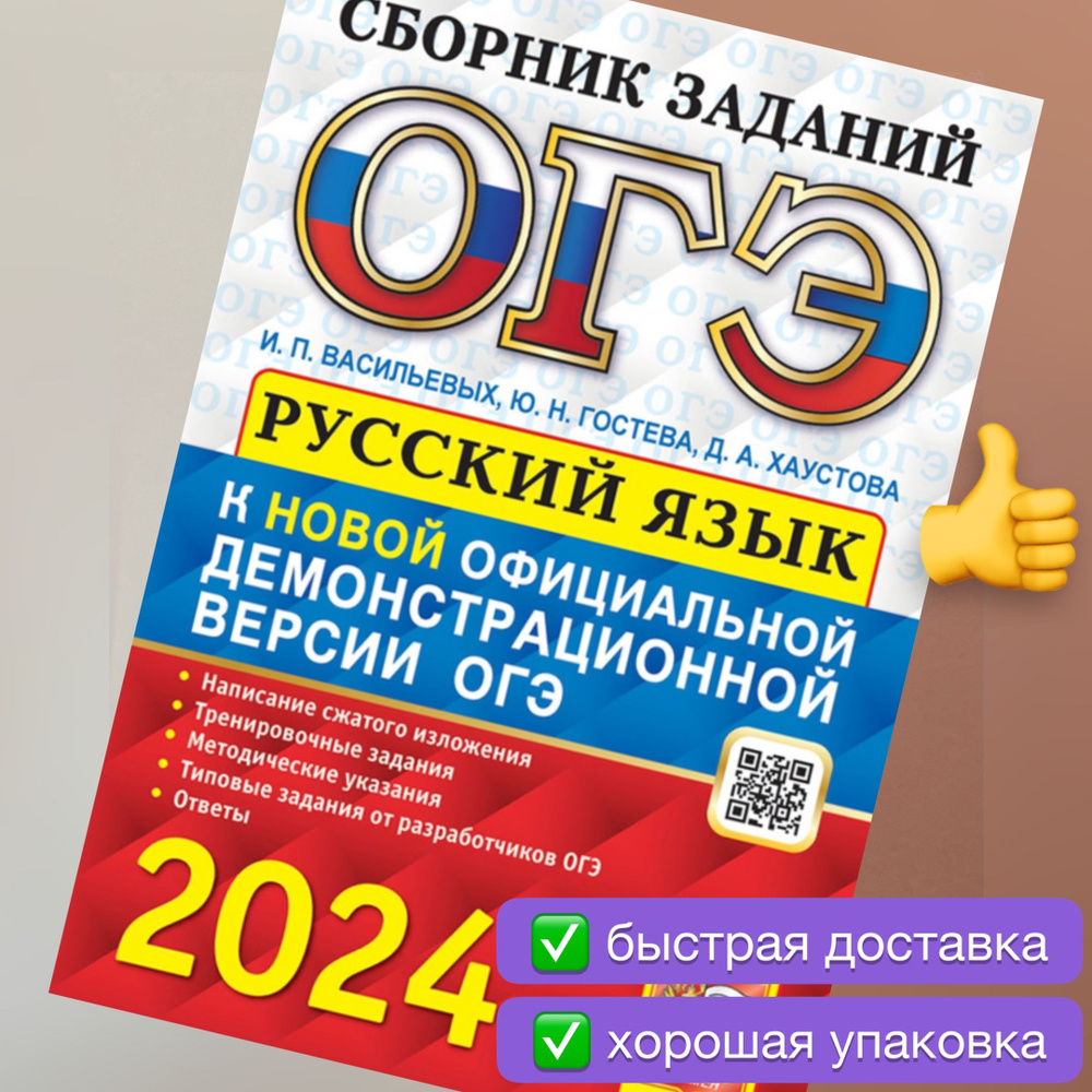 ОГЭ-2024. Русский язык. Сборник заданий с ответами. Васильевых. Гостева. |  Васильевых Ирина Павловна, Гостева Юлия Николаевна - купить с доставкой по  выгодным ценам в интернет-магазине OZON (1198130426)