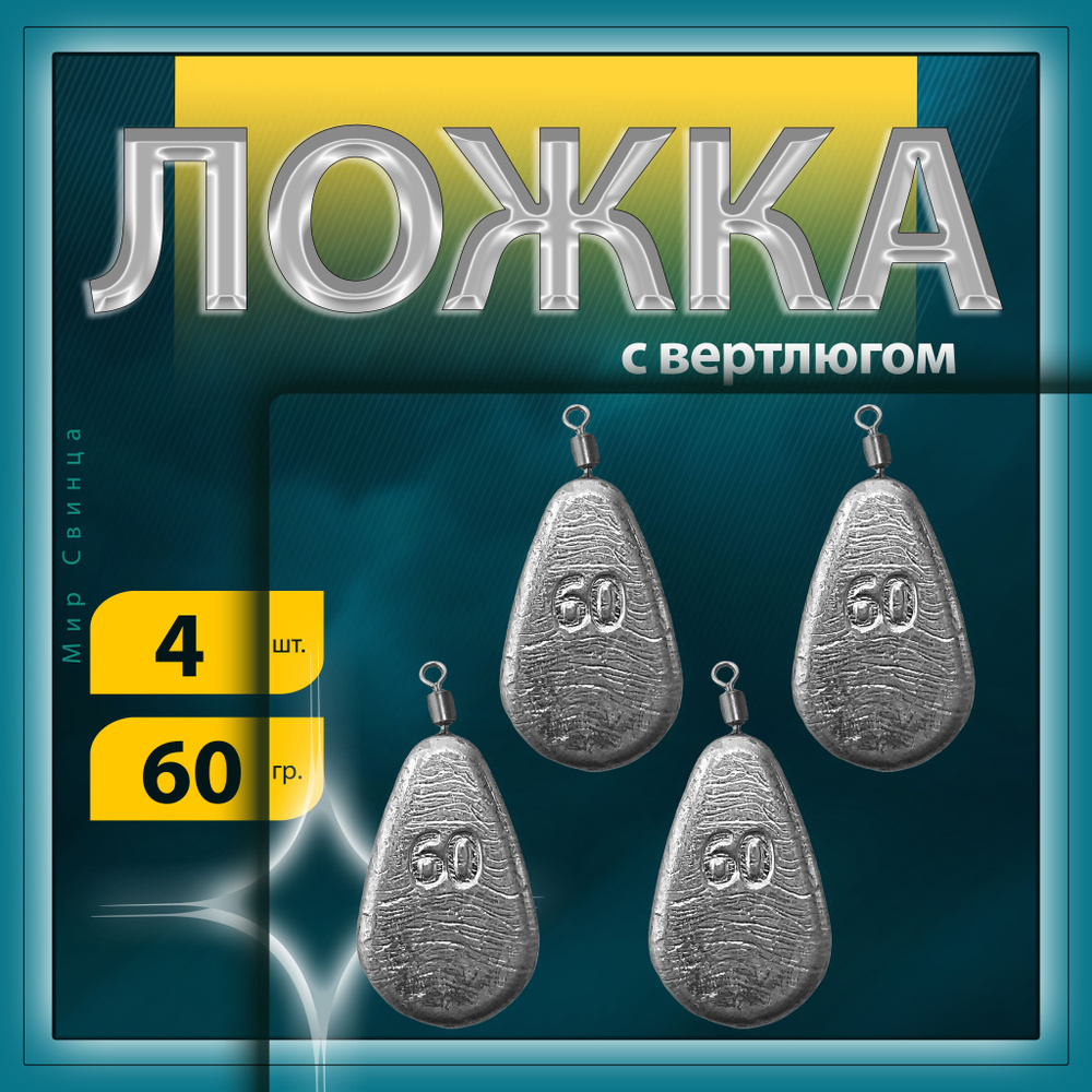 Груз "Ложка" с вертюгом, вес: 60 гр. в уп. 4 шт. Мир Свинца #1