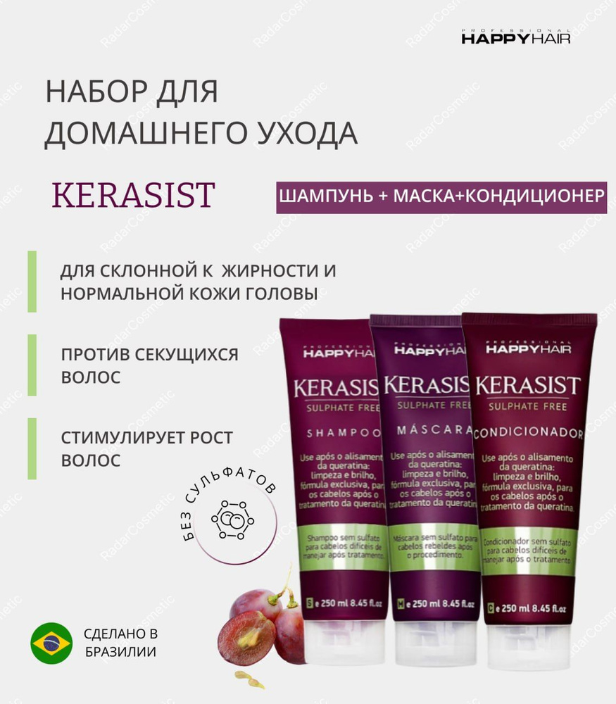 Набор Happy Hair Kerasist KST шампунь+ кондиционер + маска без сульфатов 250/250/250 мл  #1