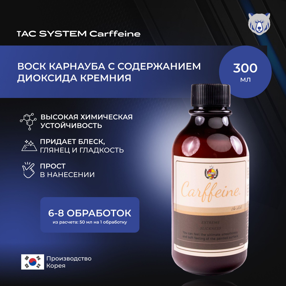 TAC SYSTEM Воск карнауба с содержанием диоксида кремния CARFFEINE 300 мл  #1