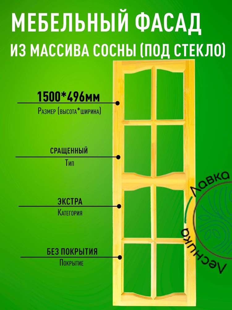 Фасад мебельный для кухни 1500 х 496 мм массив сосны #1