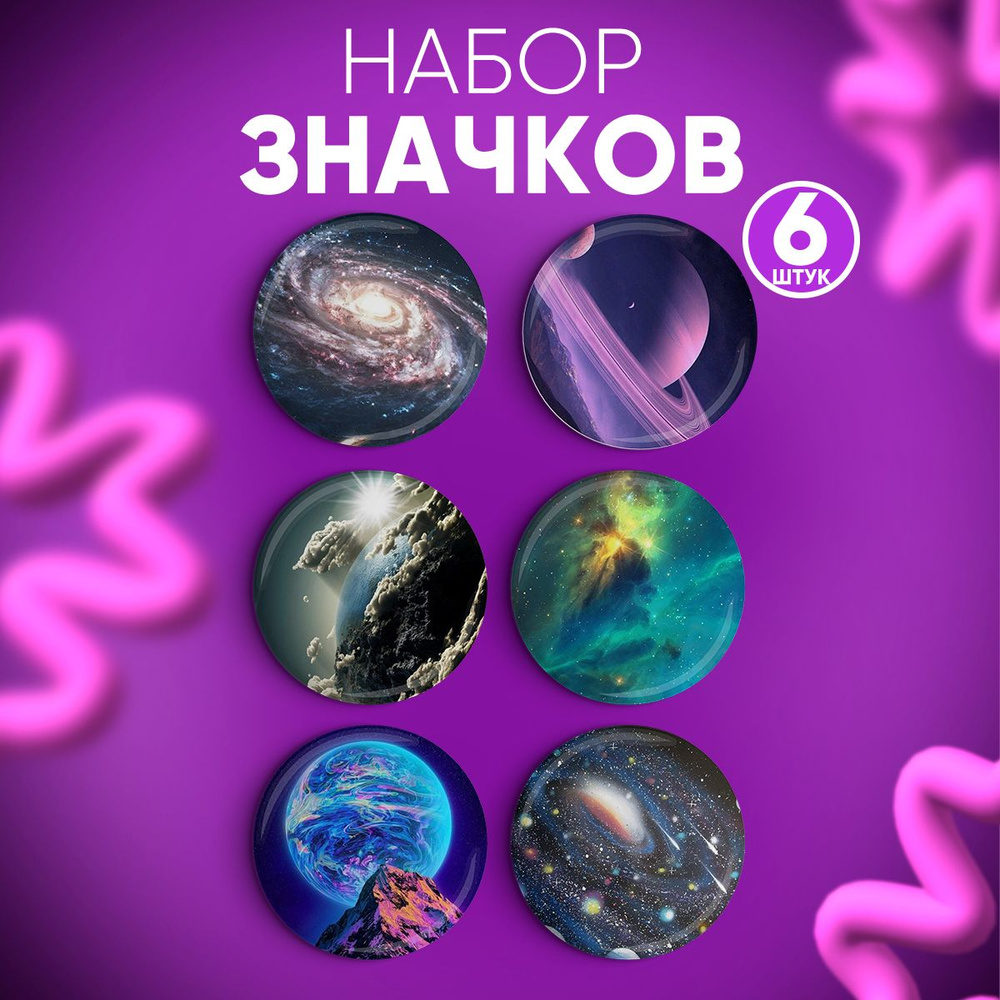 Набор значков 6 шт Космос, Значки на рюкзак, на одежду #1