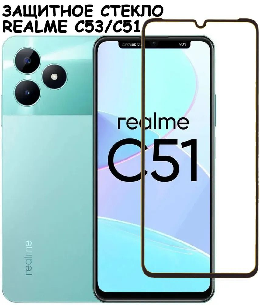 Защитное стекло для Realme C51 / C53 с олеофобным покрытием высокого качества  #1