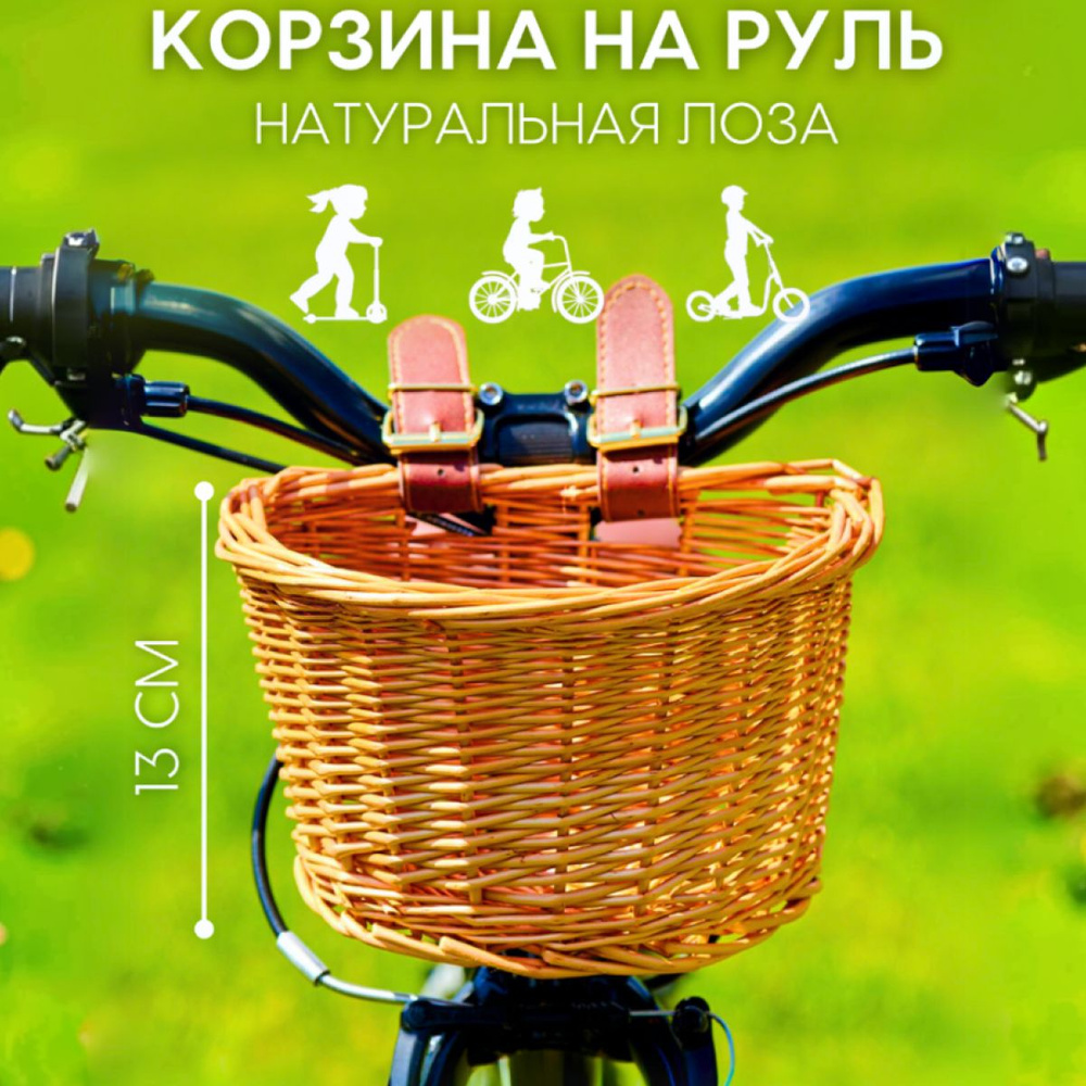 Плетеная корзина для велосипеда и самоката #1