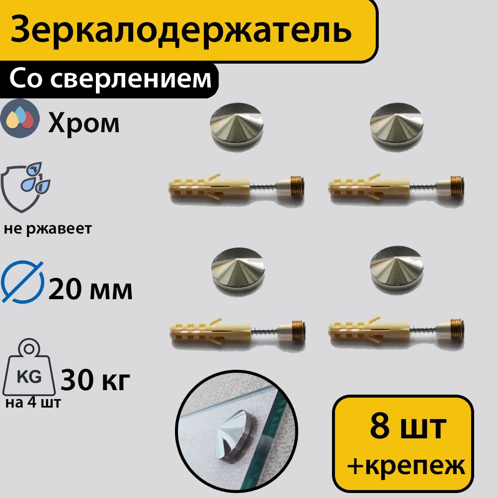 Зеркалодержатель ,стеклодержатель со сверлением "Конус" 20 мм,хром,8 штук с креплением  #1