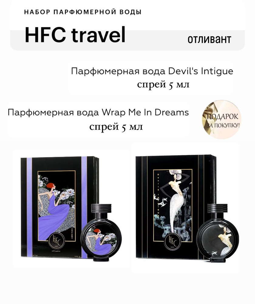 Парфюмерный набор HFC travel формат, распив, 2*5 мл, Devil's intrigue, Wrap Me In Dreams  #1