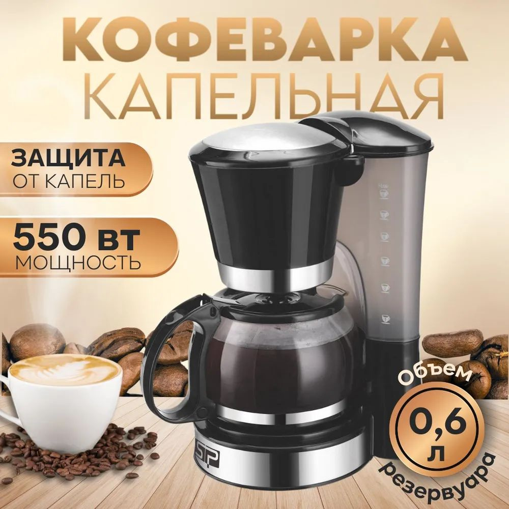 DSP Кофеварка капельная Электрическая кофеварка 550 Вт, черный, серебристый  #1