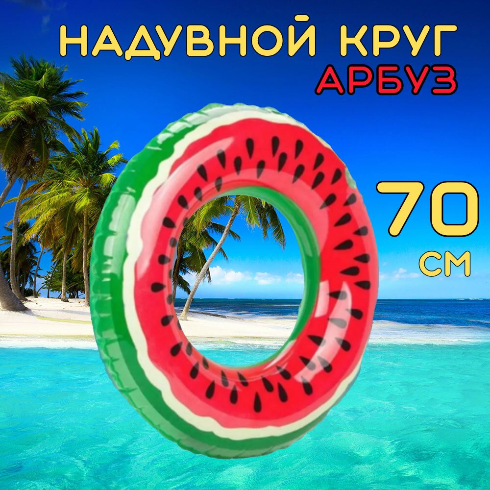 Надувной круг Арбуз 70см #1