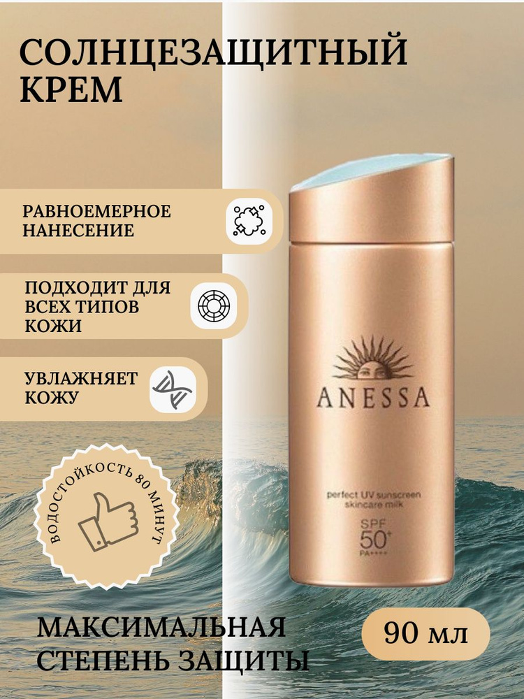 Солнцезащитный крем Anessa Perfect UV SPF 50, 90 мл #1