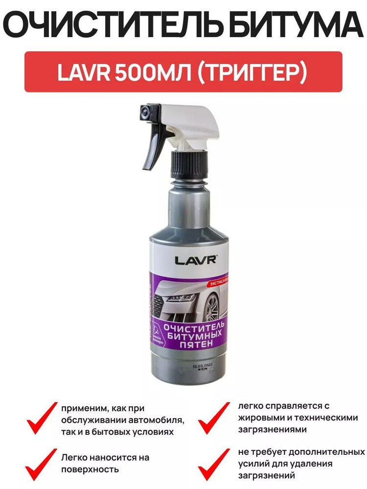 LAVR Очиститель кузова, 500 мл #1