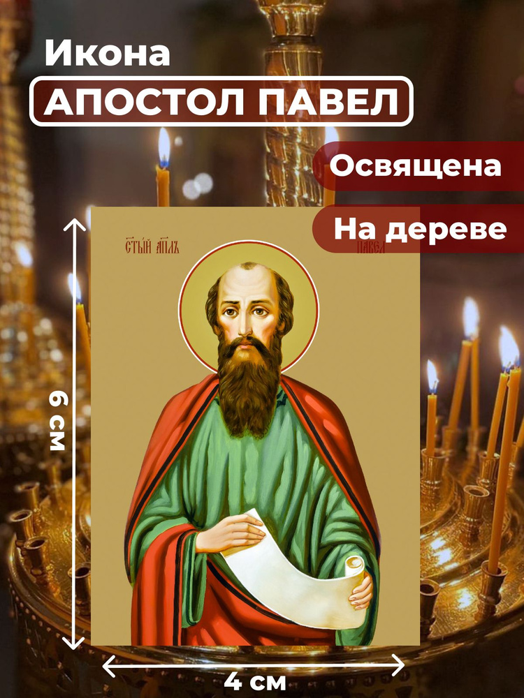 Освященная икона на дереве "Святой Павел, апостол", 4*6 см  #1