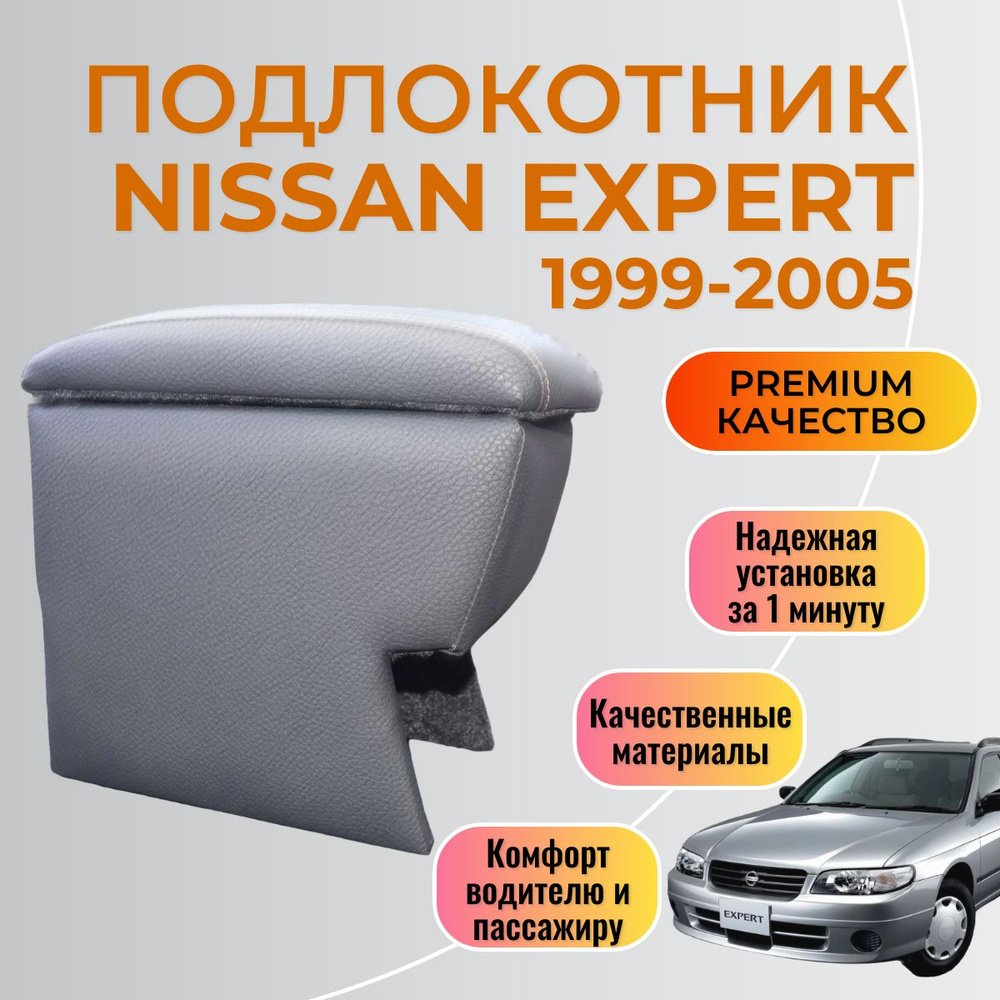 Подлокотник Nissan Expert 1999 - 2006 Ниссан Эксперт #1