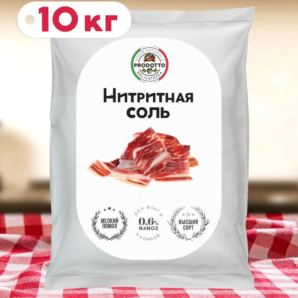 Нитритная соль 10 кг для домашней колбасы, мяса ( 0,6% NaNO2) #1