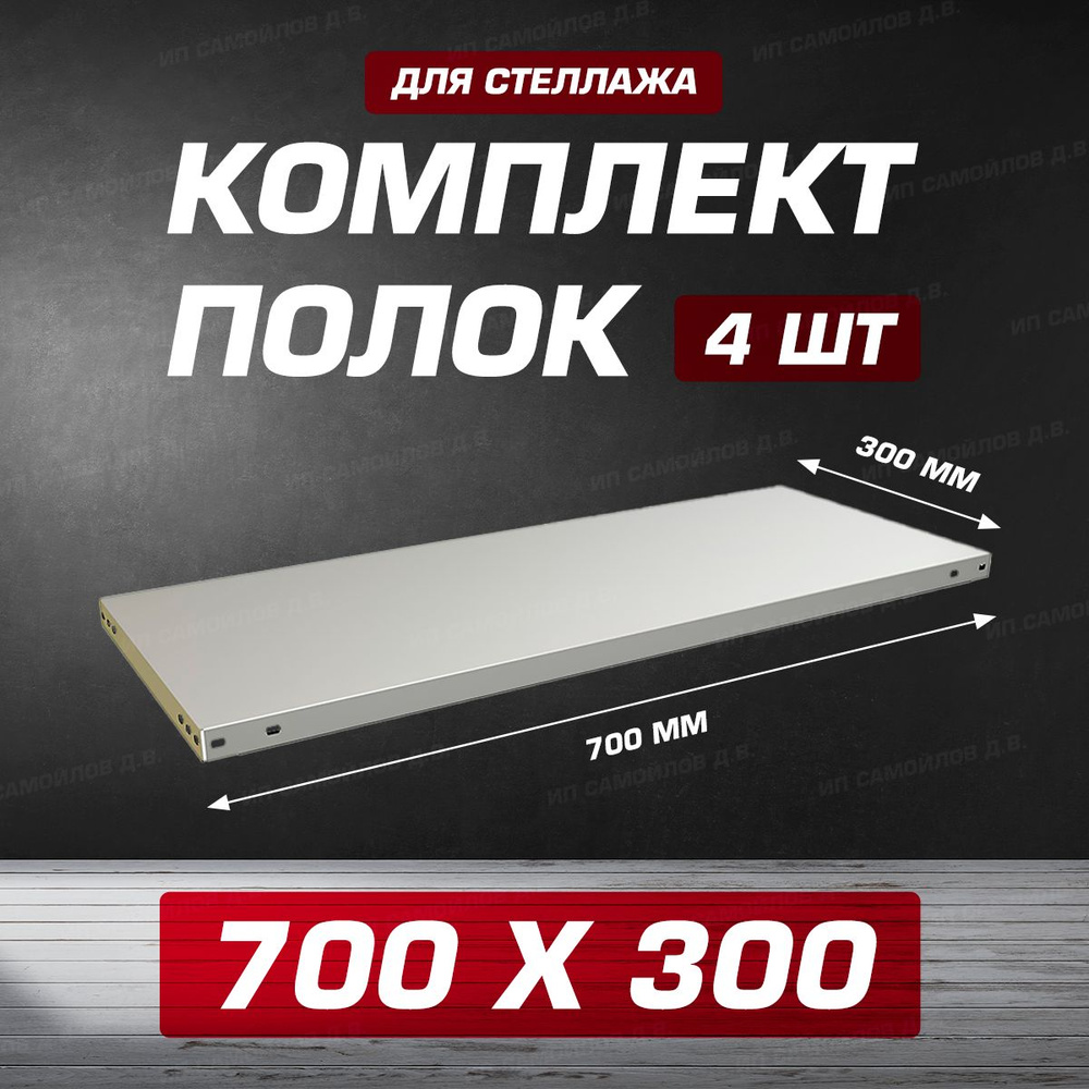 Полка MS 700х300 мм - 4 шт для металлического сборного стеллажа до 100 кг с крепежом  #1