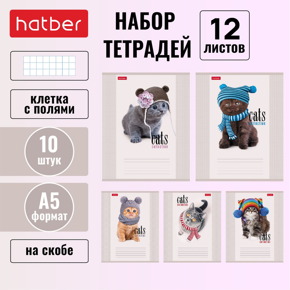 Набор тетрадей Hatber "Кототерапия" 12 листов в клетку, закругленные углы, 10 штук/5 дизайнов  #1