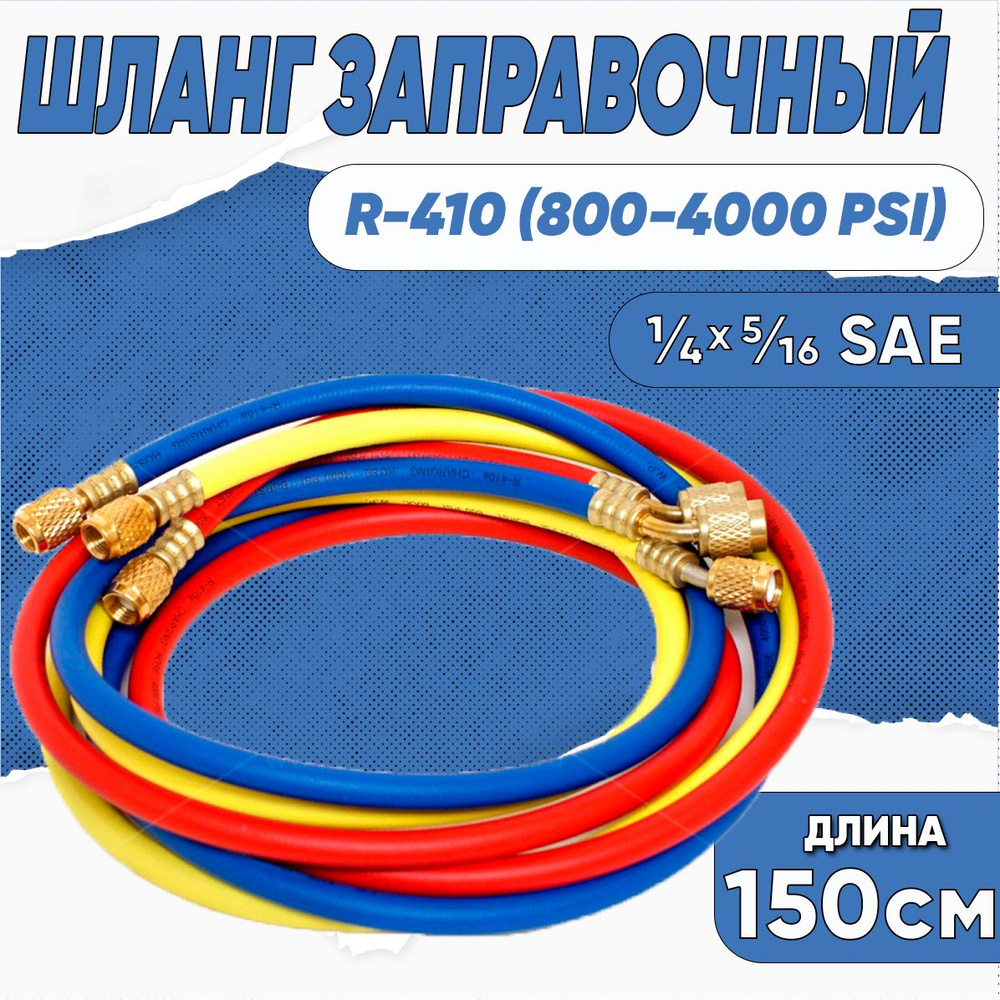 Шланг заправочный 60" (150см) R-410 (800-4000 PSI) 1/4x5/16 SAE (комплект) #1