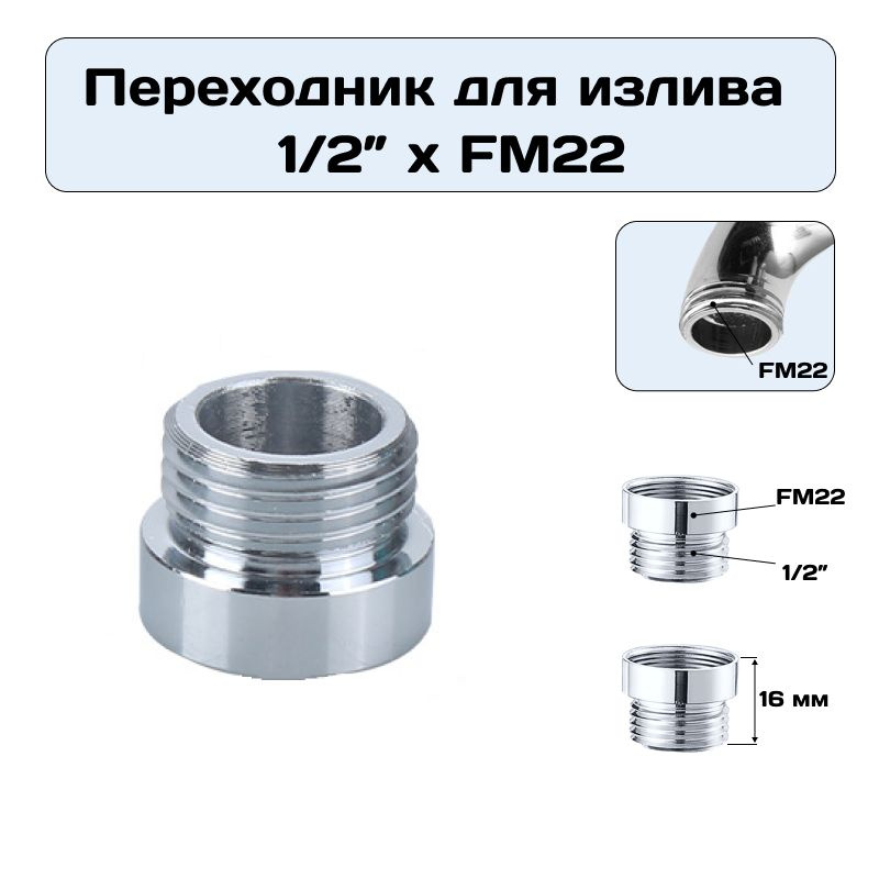 Переходник для излива смесителя 1/2" дюйма х FМ22 ( на место аэратора)  #1