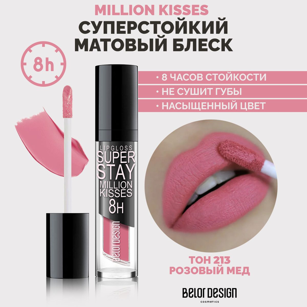 BELOR DESIGN Суперстойкий блеск для губ SUPER STAY MILLION KISSES тон 213 #1