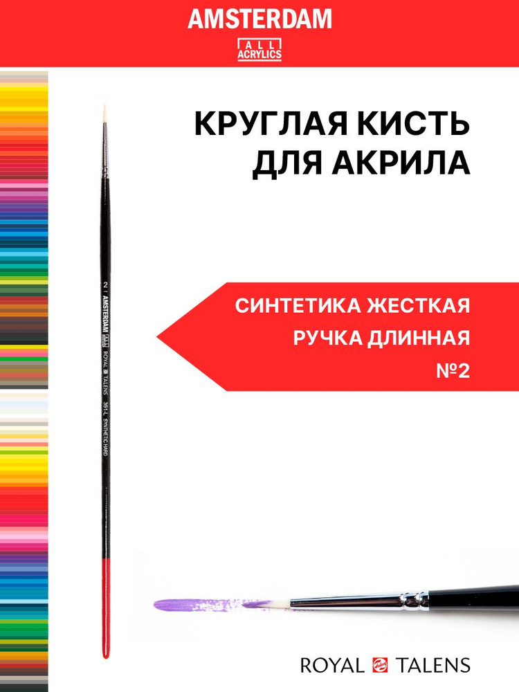 Кисть для акрила Amsterdam 351 жесткая синтетика круглая ручка длинная №2  #1