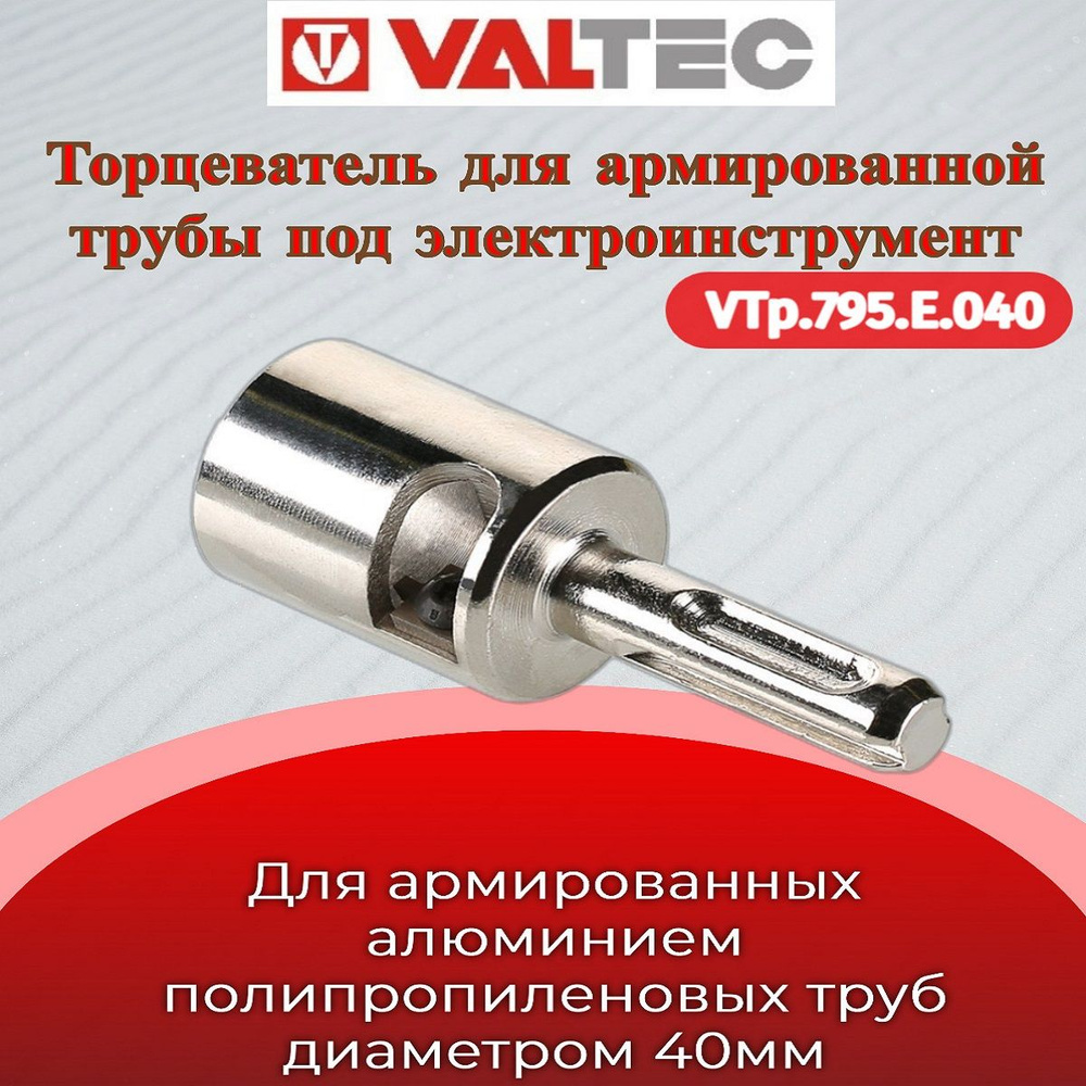 Торцеватель для армированной трубы 40 мм (под эл./инструмент) Valtec VTp.795.E.040  #1