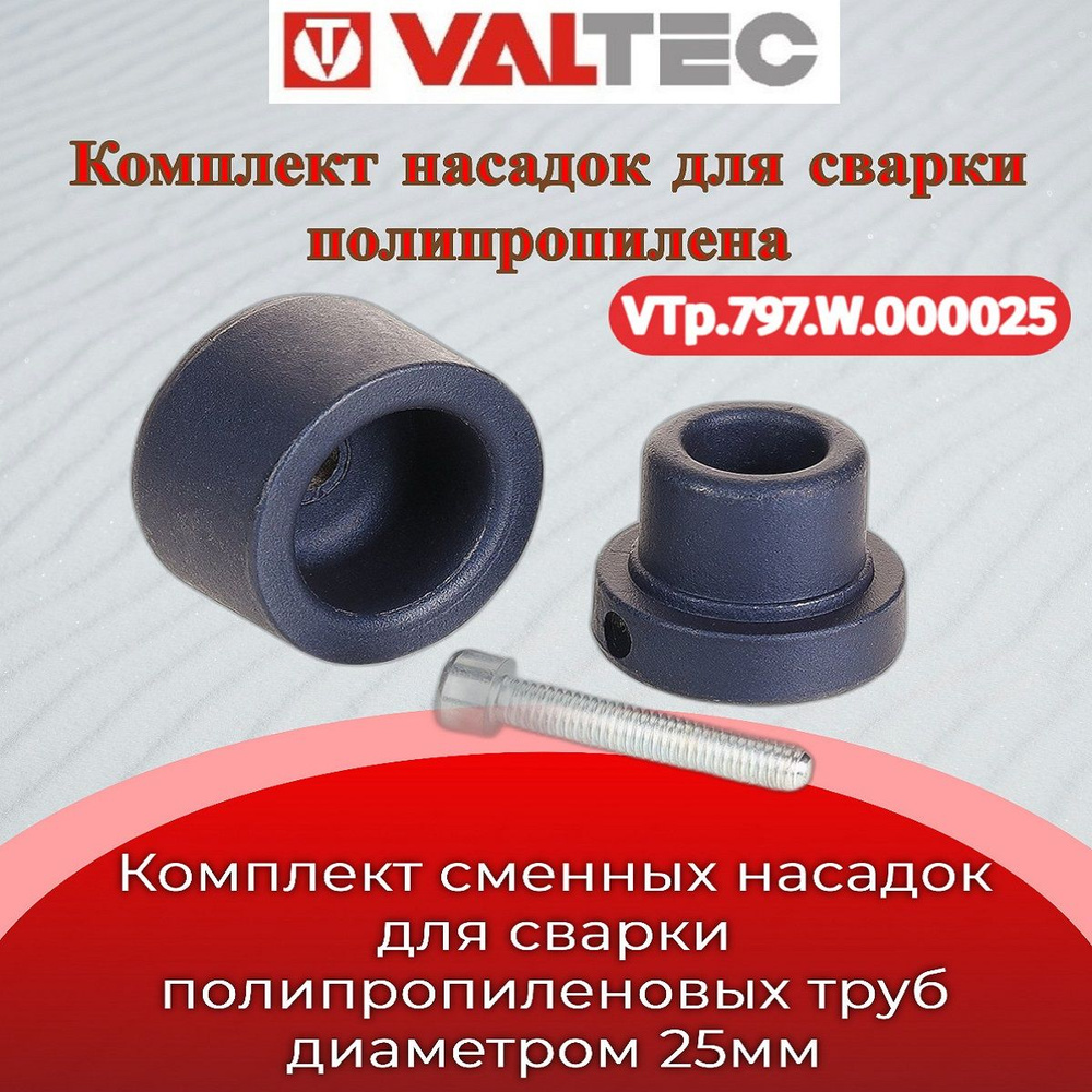 Комплект сварочных насадок для ППР 25мм Valtec VTp.797.W.000025 #1