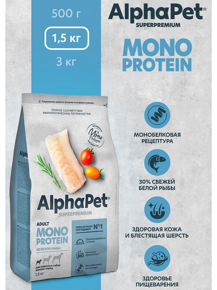 Сухой корм AlphaPet Superpremium MONOPROTEIN 1,5 кг из белой рыбы для взрослых собак мелких пород  #1