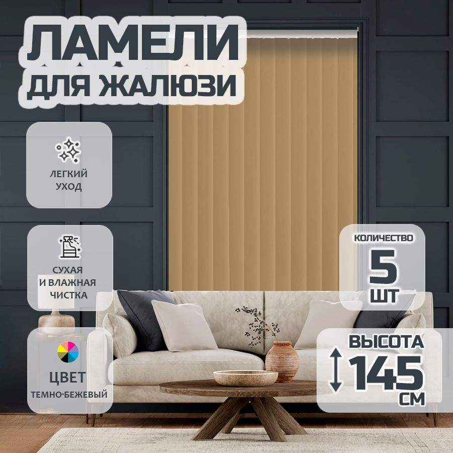 Ламели для вертикальных жалюзи Лайн New, 145 см, 5 шт. #1