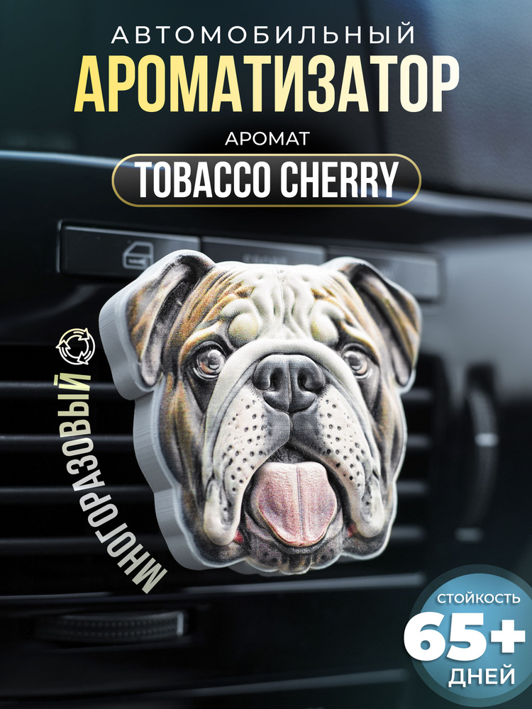 Aroma Bro Ароматизатор автомобильный, Собака_Tobacco Cherry #1