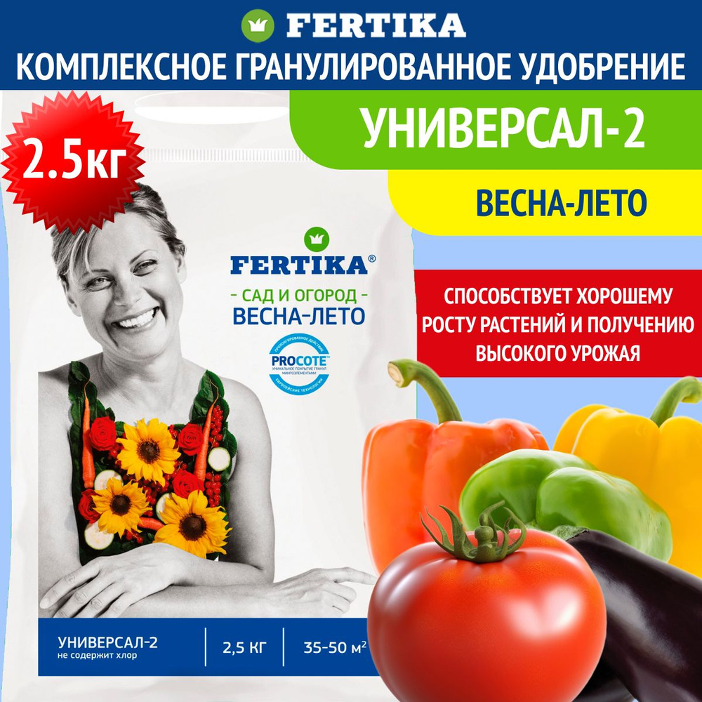 Комплексное гранулированное удобрение Fertika / Фертика Универсал-2, 2,5 кг  #1