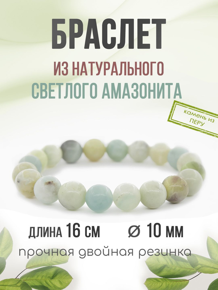 Браслет "Классика" 10 мм, из натурального камня Светло-Зеленый Амазонит, на резинке  #1