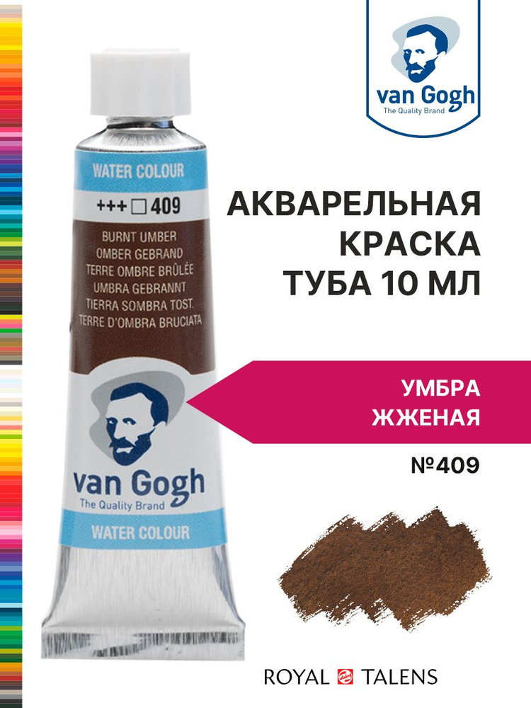 Краска акварельная Van Gogh №409 Умбра жжёная, туба 10мл. #1