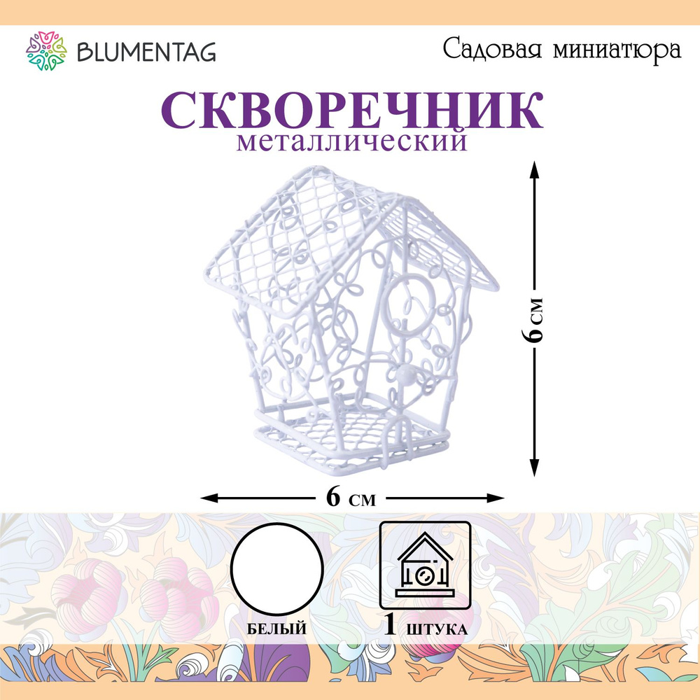 Садовая миниатюра "Blumentag" MET-410 "Скворечник" металл 6 х 6 см 01 Белый  #1