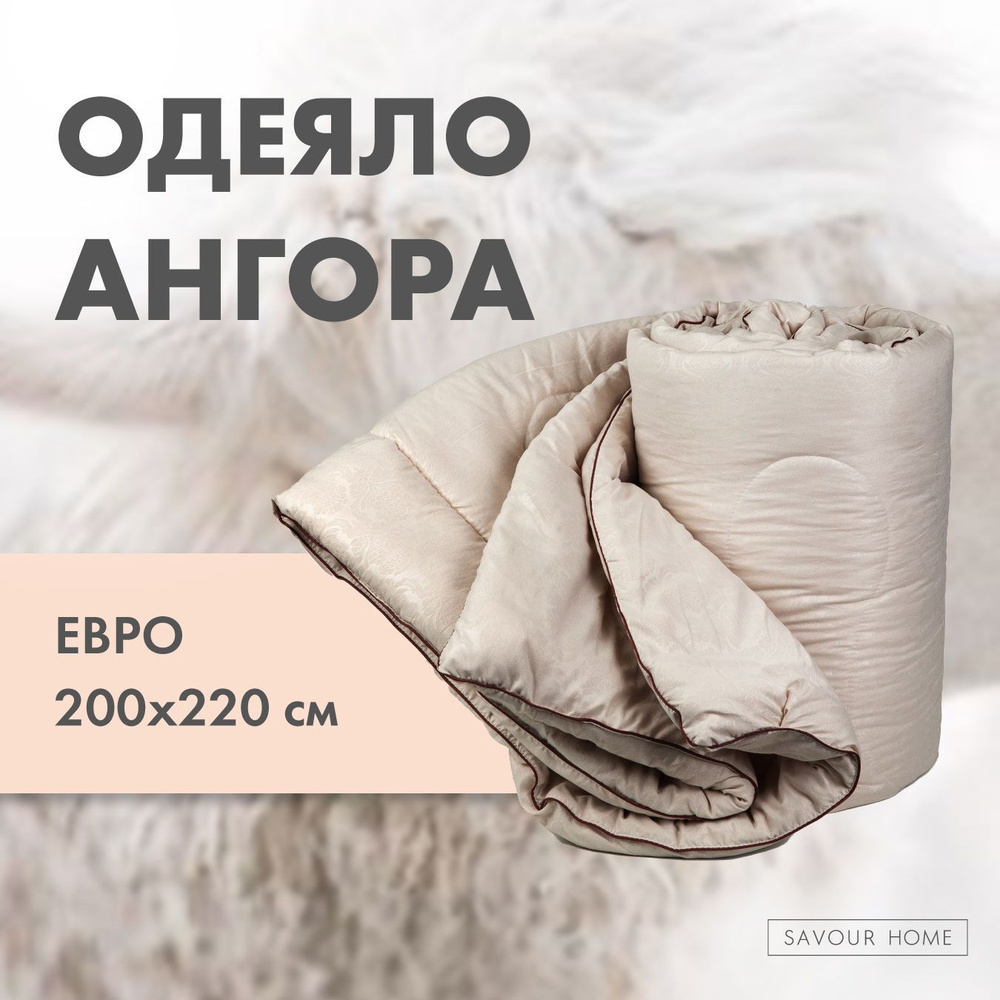 Одеяло Евро 200х220 всесезонное с шерстью ангорской козы, легкое теплое SAVOUR HOME  #1