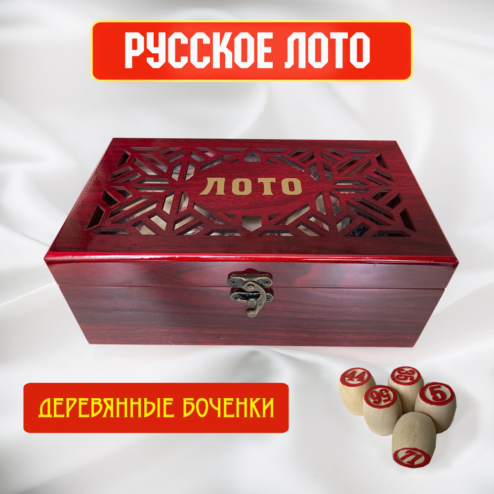 Русское лото в стильной сувенирной шкатулке под красное дерево с резной крышкой  #1
