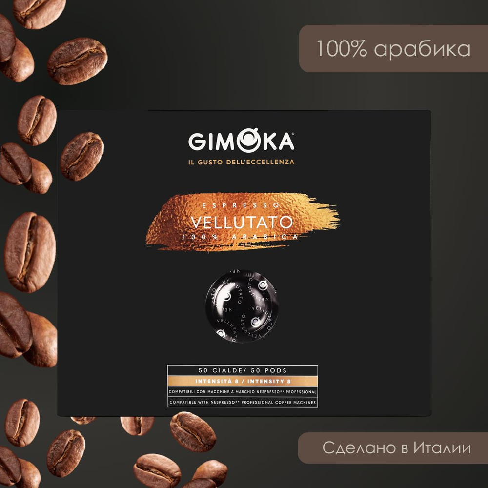 Кофе жареный молотый в капсулах (Nespresso Professional), Gimoka Vellutato, 50 шт.  #1