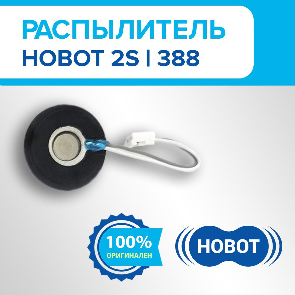 Распылитель Ultrasonic бака для робота-мойщика окон HOBOT 388 и HOBOT 2S  #1