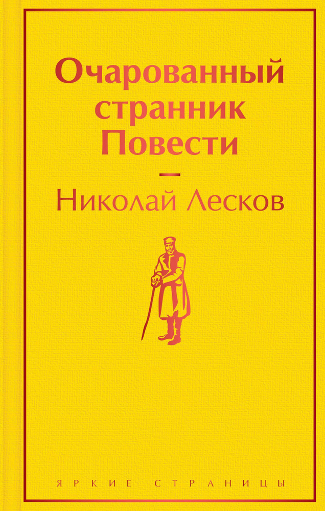 Очарованный странник: повести | Лесков Николай Семенович  #1