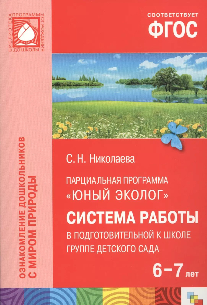 ФГОС Юный эколог. Система работы в подготовительной к школе группе детского сада (6-7 лет) | Николаева #1