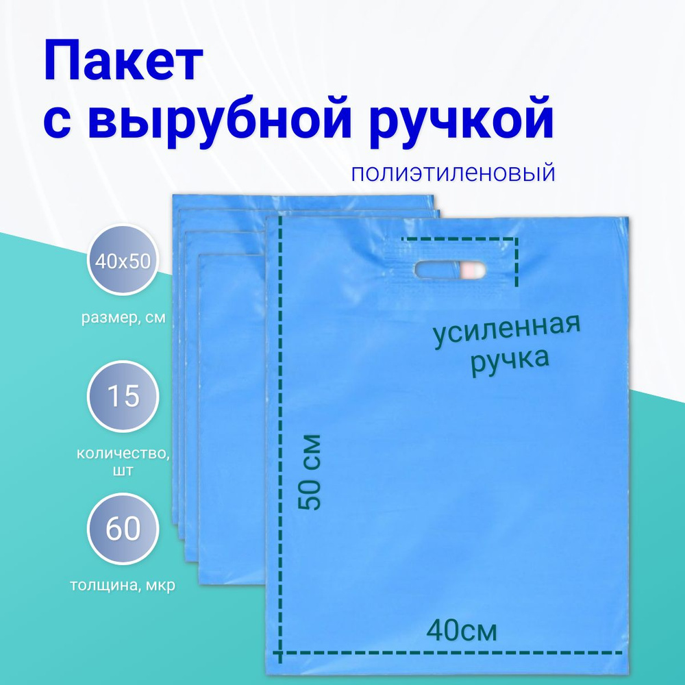 15шт, Пакет полиэтиленовый с вырубной ручкой, синий 40-50 См, 60 мкм  #1