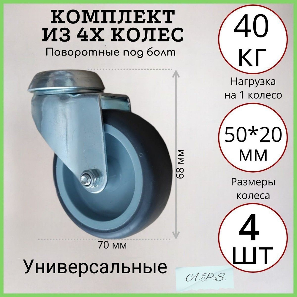 Комплект из 4х поворотных усиленных аппаратных колес под болт 50 мм, 4 шт, серая резина, ролики для тумбочек, #1