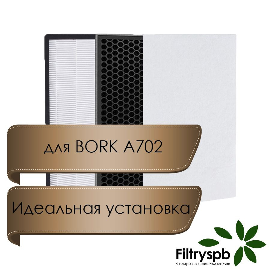 Набор фильтров для BORK A702 #1