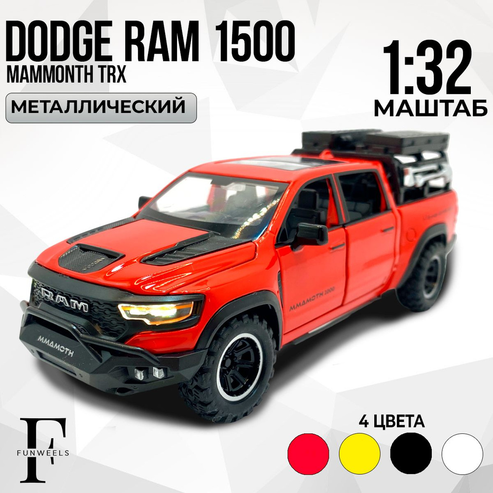 Детская игрушка металлическая Модель Додж РАМ ТРиКс Мамонт 1500 ( Dodge RAM TRX Mammoth 1500 ) / Масштаб #1