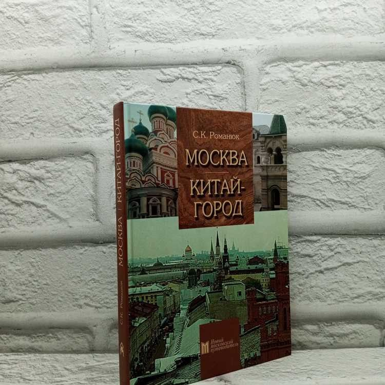 Москва. Китай-город. Романюк С. К., Московские учебники, 2007г., 27-409 | Романюк Сергей Константинович #1