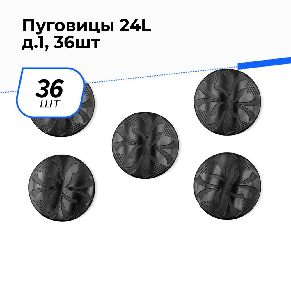 Пуговицы декоративные для рукоделия костюмные, набор пуговиц, 24L, 1.5 см, 36 шт.  #1