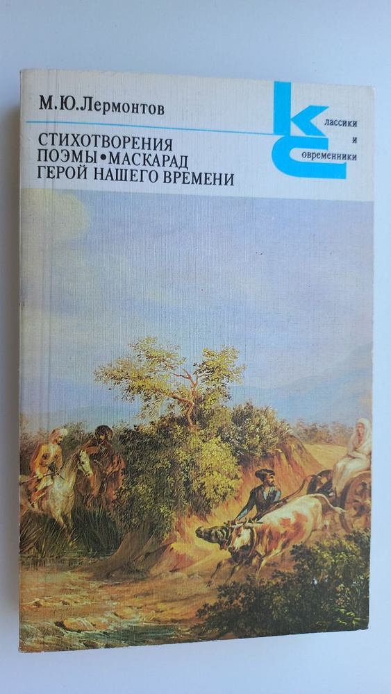 М. Ю. Лермонтов. Стихотворения. Поэмы. Маскарад. Герой нашего времени | Лермонтов Михаил Юрьевич  #1