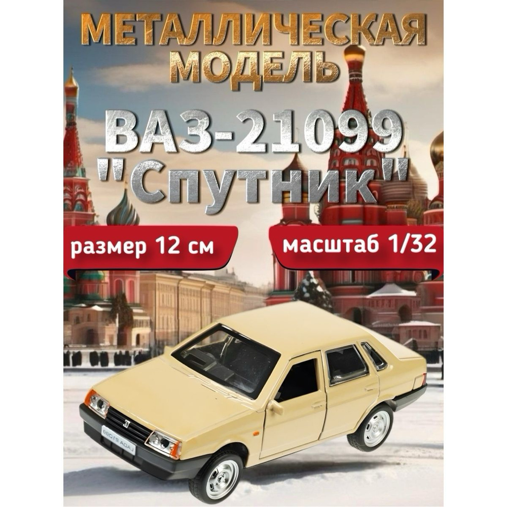 Металлическая машинка "Технопарк", LADA ВАЗ-21099, 12 см, бежевый  #1