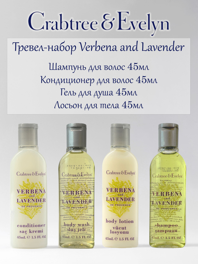 Тревел-набор Crabtree & Evelyn Verbena and Lavender, 4шт. #1