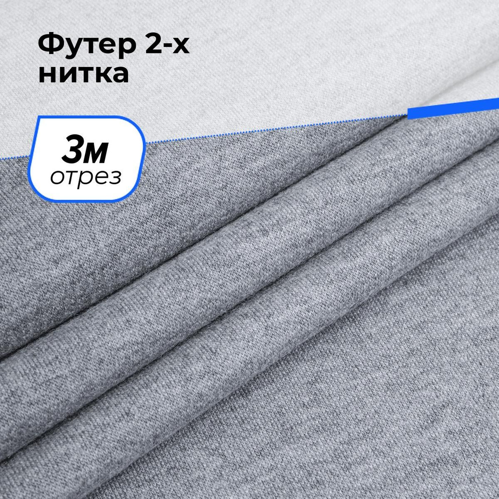 Ткань для шитья и рукоделия Футер 2-х нитка, отрез 3 м * 150 см, цвет меланж  #1