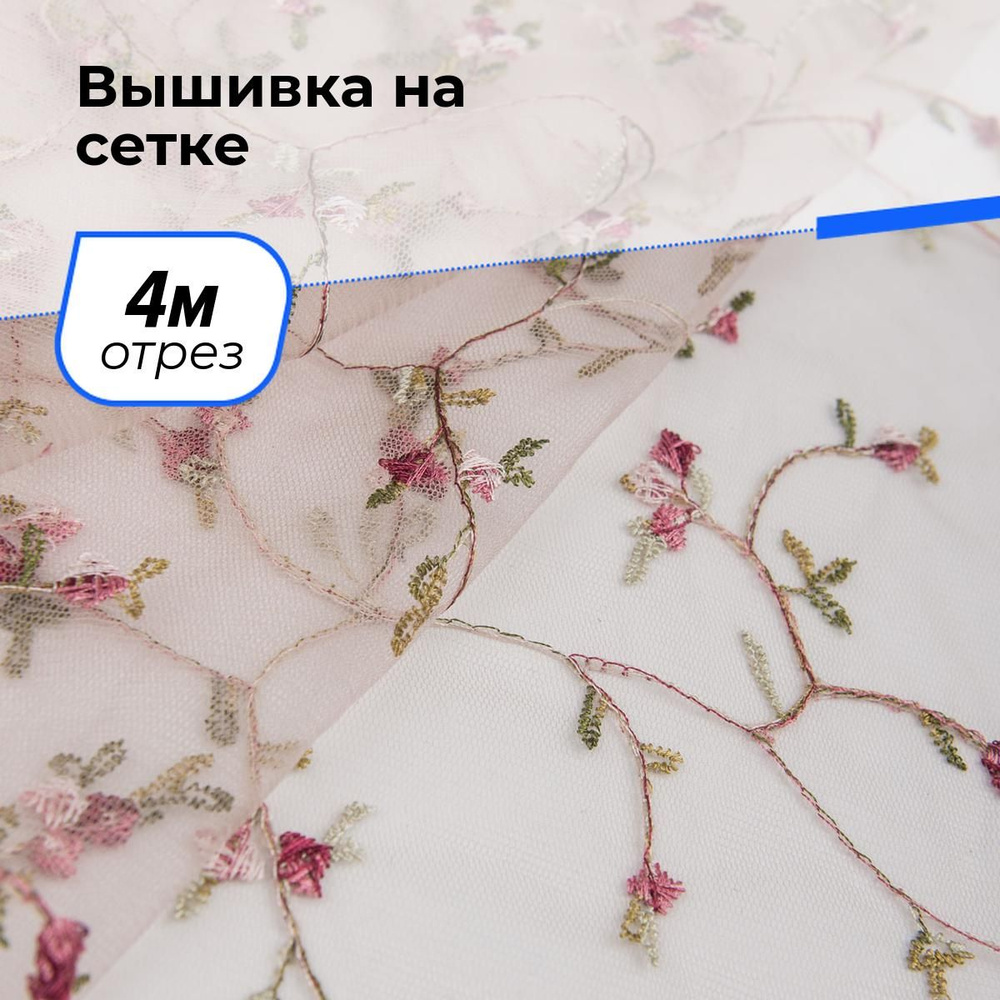 Ткань для шитья и рукоделия Вышивка на сетке, отрез 4 м * 150 см, цвет мультиколор  #1