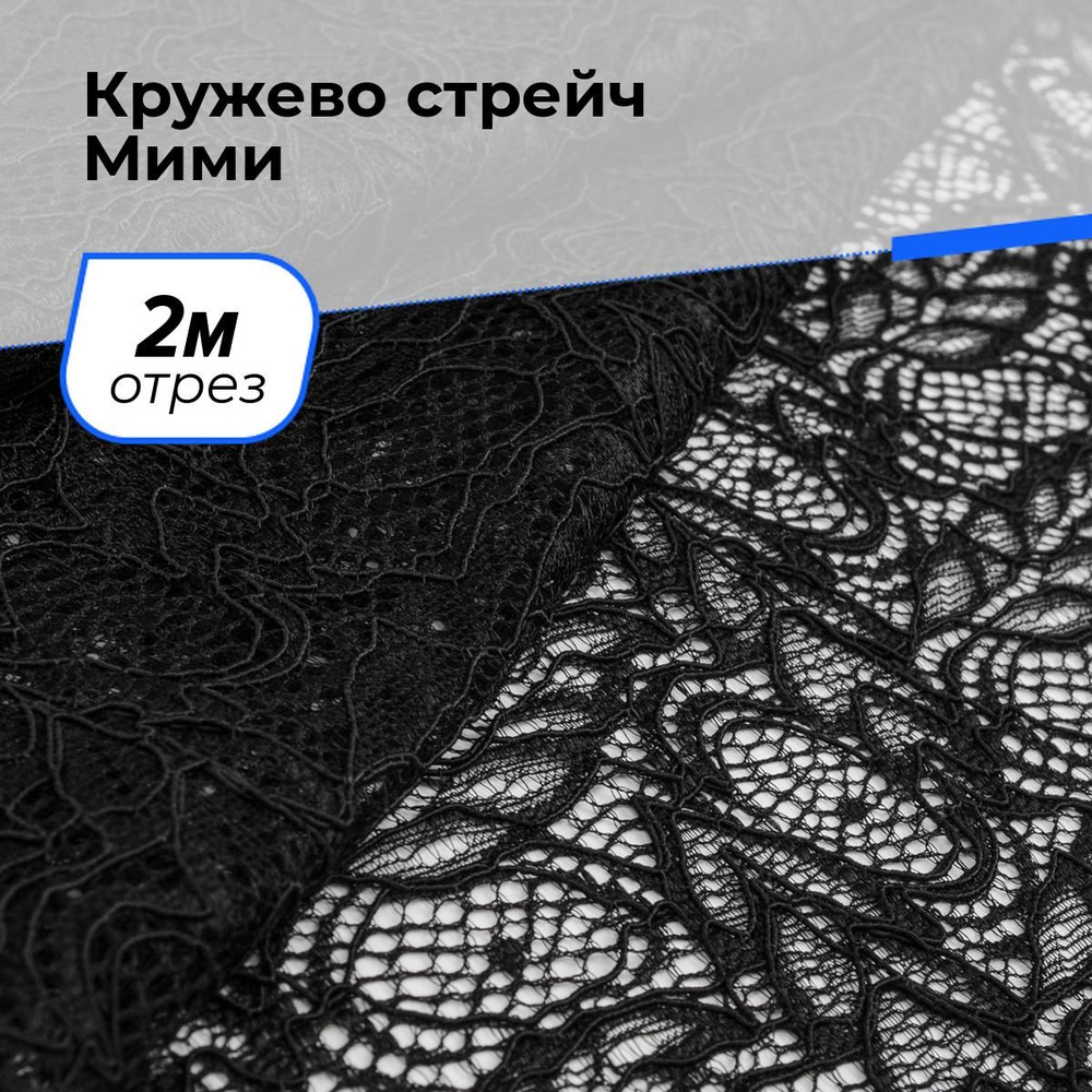 Гипюр-стрейч кружевная ткань для шитья и рукоделия, отрез 2 м*145 см, цвет черный, для нижнего белья, #1